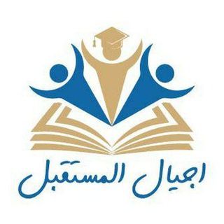 Telegram profile photo for منصه اجيال المستقبل التعليميه(الامارات)