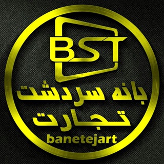 Telegram profile photo for 🖥️بانه سردشت تجارت 🖥️