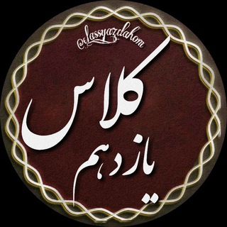 Telegram profile photo for انتخاب رشته تهران