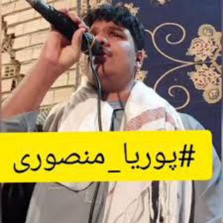 Telegram profile photo for پوریا منصوری خوانده محلی