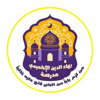 Telegram profile photo for مدرســةُ البَهَــ الإِخْمِيْمِيِّ ــا