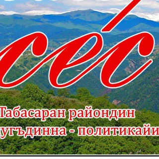 Telegram profile photo for Табасарандин сес