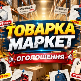 Telegram profile photo for МАРКЕТ • ОГОЛОШЕННЯ 🇺🇦