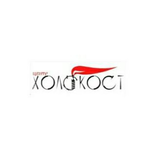 Telegram profile photo for Центр «Холокост»