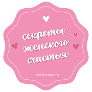 Telegram profile photo for Секреты женского счастья