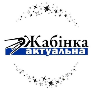 Telegram profile photo for Жабінка актуальна