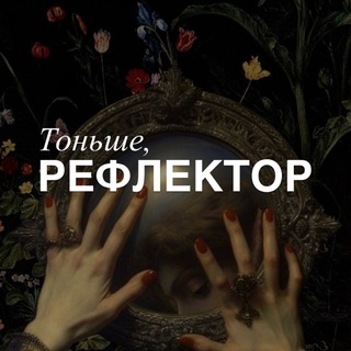 Telegram profile photo for Тоньше, рефлектор