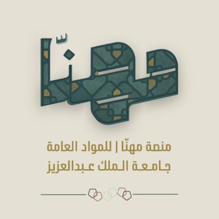 Telegram profile photo for مـهنّا | للمواد العامة KAU