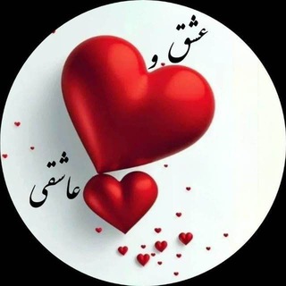 Telegram profile photo for ❣️👑کانال ️عشق و عاشقی👑❣️