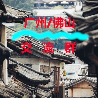 Telegram profile photo for 广州/佛山【交流群】
