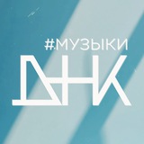 Telegram profile photo for #МузыкиДНК