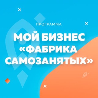Telegram profile photo for Канал Фабрика самозанятых «Моё дело»
