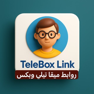 Telegram profile photo for روابط تيلي بوكس Telebox Links