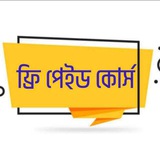 Telegram profile photo for ফ্রী পেইড কোর্স (সব কোর্স একসাথে)
