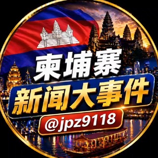 Telegram profile photo for 柬埔寨新闻大事件