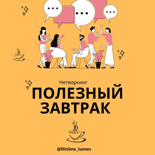 Telegram group profile photo for ПОЛЕЗНЫЙ ЗАВТРАК | БИЗНЕС ВЕЧЕР