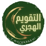 Telegram profile photo for ( Nᴀʙᴀᴀᴡɪ ) الـتـقـويـم الـهـجري🌙