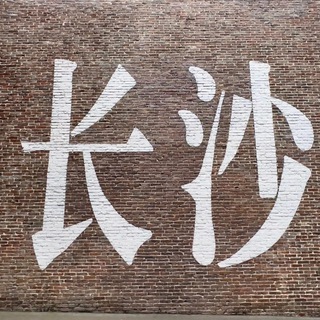 Telegram profile photo for 长沙晨曦92/94剧情会所SPA