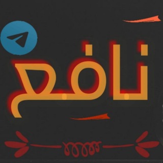 Telegram profile photo for ||نافع|Nafaa||