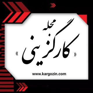 Telegram profile photo for مجله کارگزینی | kargozin.com