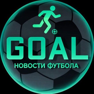 Telegram profile photo for GOAL | Новости футбола |