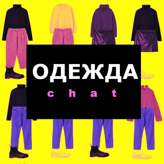 Telegram profile photo for Одежда. Производители. Продавцы. Главный чат