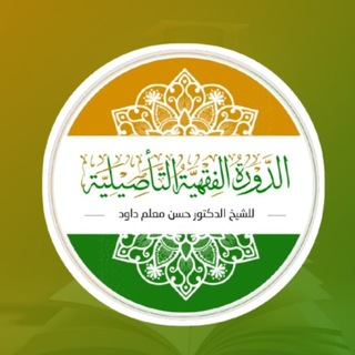 Telegram profile photo for الدورة الفقهية التأصيلية (2) القناة الرسمية