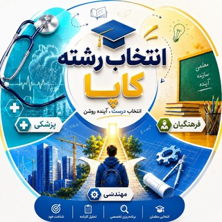 Telegram profile photo for 👨🏻⚕️انتخاب رشته کاپا 1405👩🏻🎓