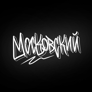 Telegram profile photo for МОСКОВСКИЙ🚀