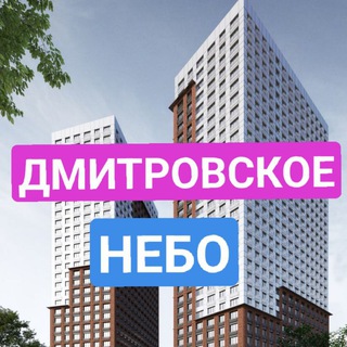 Telegram profile photo for Дмитровское небо ЖК