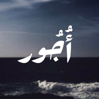 Telegram profile photo for أُجُور