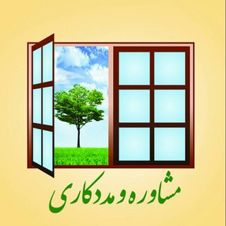 Telegram profile photo for مشاوره و مددکاری