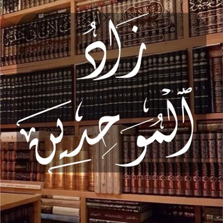 Telegram profile photo for زَادُ الْمُوَحِدِينَ