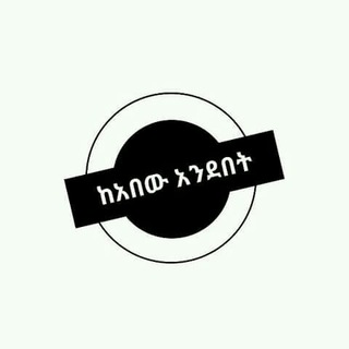 Telegram profile photo for ከአበው አንደበት(Sayings of Desert Fathers)