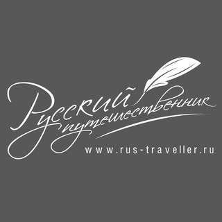 Telegram profile photo for Русский Путешественник