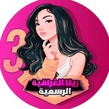 Telegram profile photo for حسابات ادمن ريتا رقم 3 والعروض
