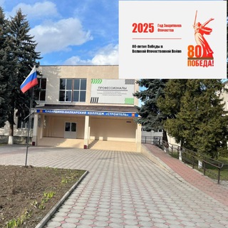 Telegram profile photo for ГБПОУ Кабардино-Балкарский колледж «Строитель»