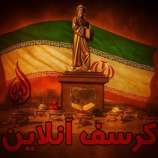 Telegram profile photo for 🌍کرسف آنلاین🌍