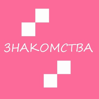 Telegram profile photo for Знакомства Т