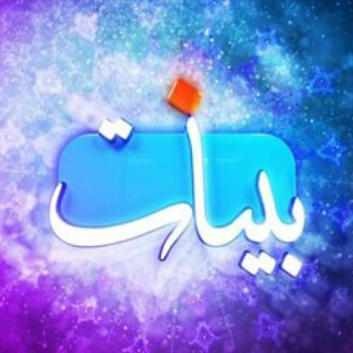 Telegram profile photo for بَیِّنٰات