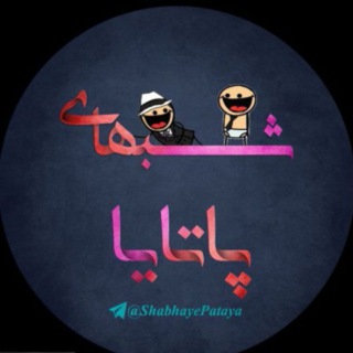 Telegram profile photo for شبهای پاتایا