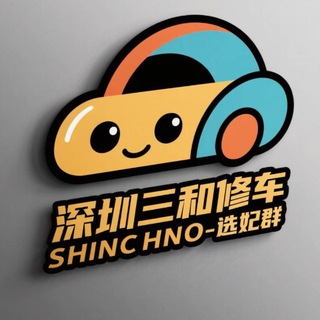 Telegram profile photo for 深圳三和修车大队-【选妃群】