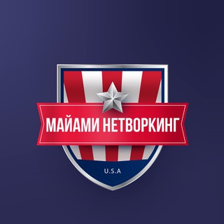 Telegram profile photo for Майами Нетворкинг | IT 🇺🇸🌎🗽