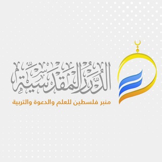Telegram profile photo for مؤسسة الدرر المقدسية