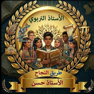 Telegram profile photo for الاستاذ التربوي
