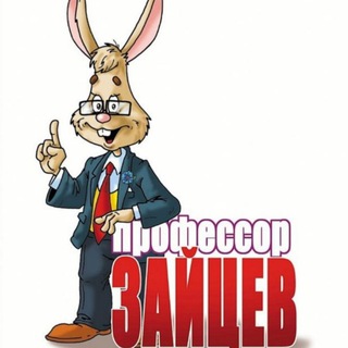 Telegram profile photo for Профессор Зайцев