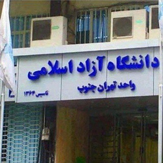 Telegram profile photo for ارشد و دکترا تهران جنوب