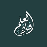 Telegram profile photo for Channel of ʿIlm