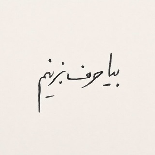 Telegram profile photo for بیا حرف بزنیم