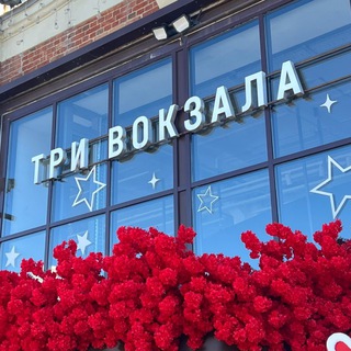 Telegram profile photo for Три вокзала. Депо
